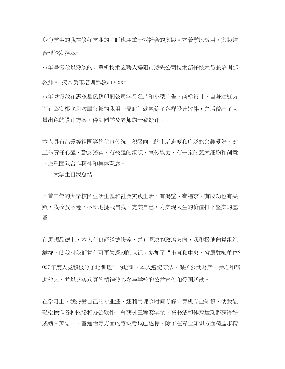 2023年大学生自我总结汇编范文.docx_第2页