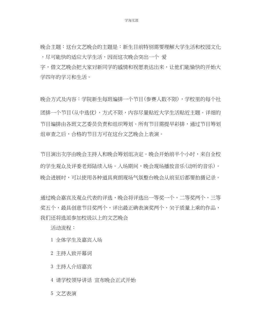 2023年大学迎新生活动策划书范文.docx_第2页