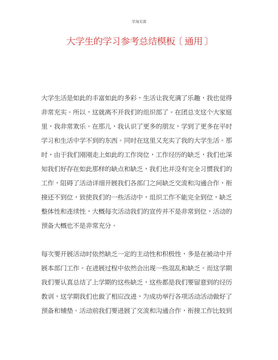 2023年大学生的学习总结模板范文.docx_第1页