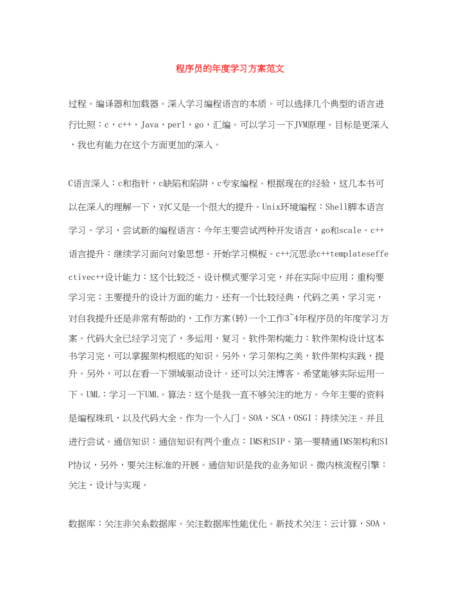 2023年程序员的度学习计划范文.docx_第1页