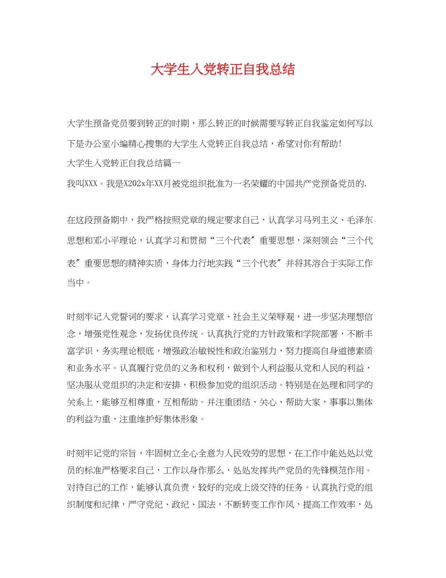 2023年大学生入党转正自我总结精选范文.docx_第1页