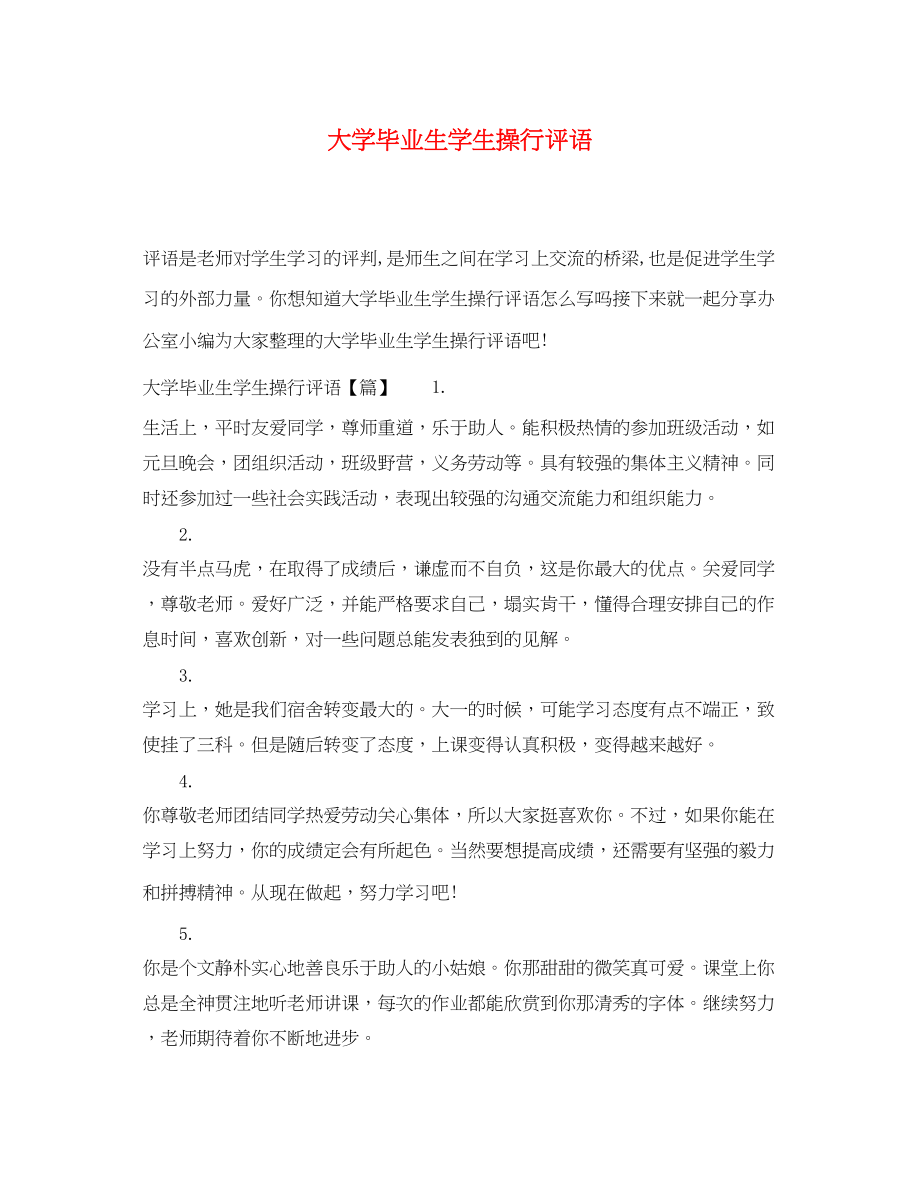 2023年大学毕业生学生操行评语.docx_第1页