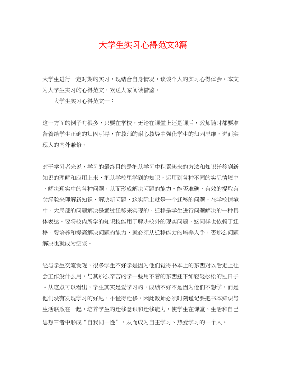 2023年大学生实习心得范文3篇.docx_第1页