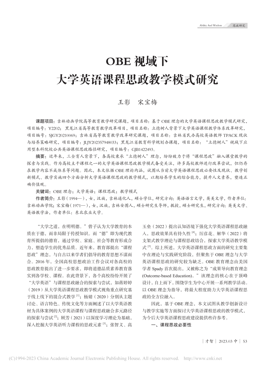 OBE视域下大学英语课程思政教学模式研究_王影.pdf_第1页