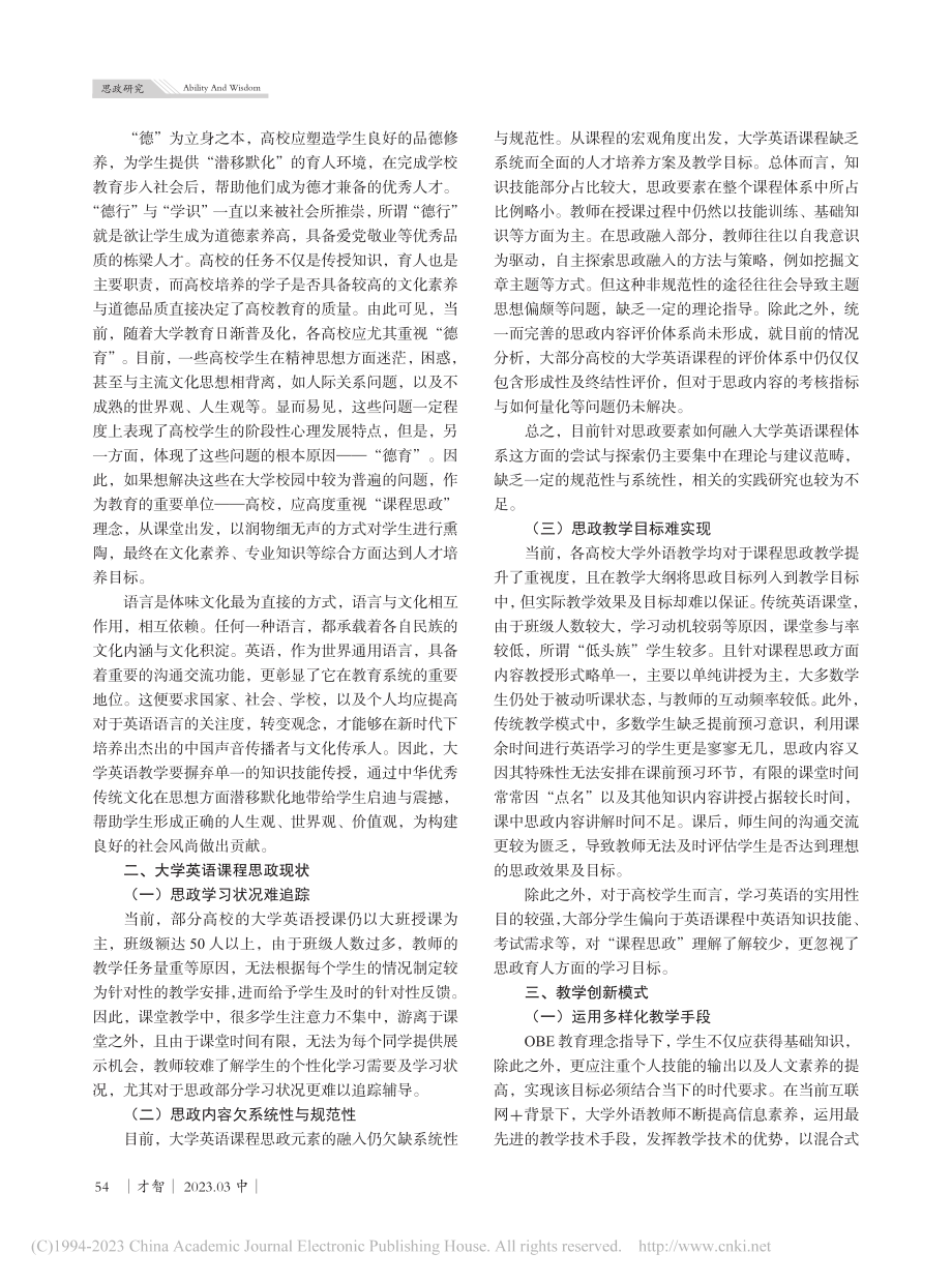 OBE视域下大学英语课程思政教学模式研究_王影.pdf_第2页