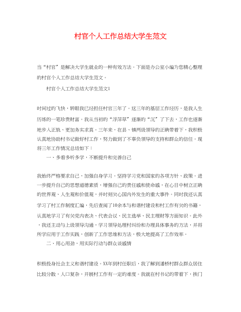 2023年村官个人工作总结大学生精选范文.docx_第1页