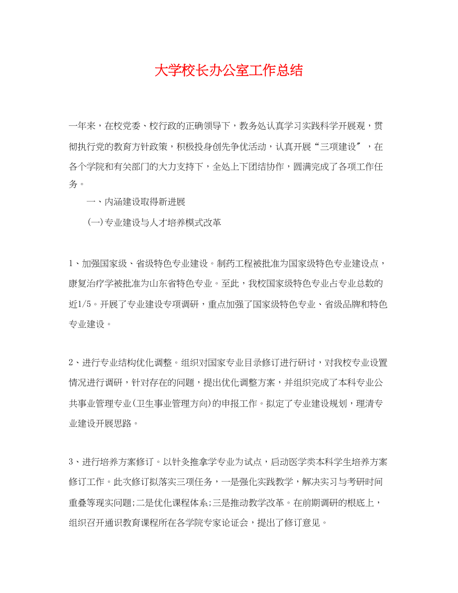 2023年大学校长办公室工作总结2范文.docx_第1页