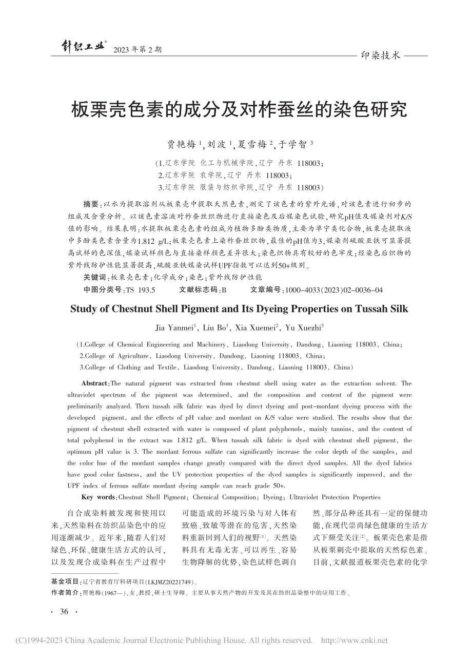 板栗壳色素的成分及对柞蚕丝的染色研究_贾艳梅.pdf_第1页