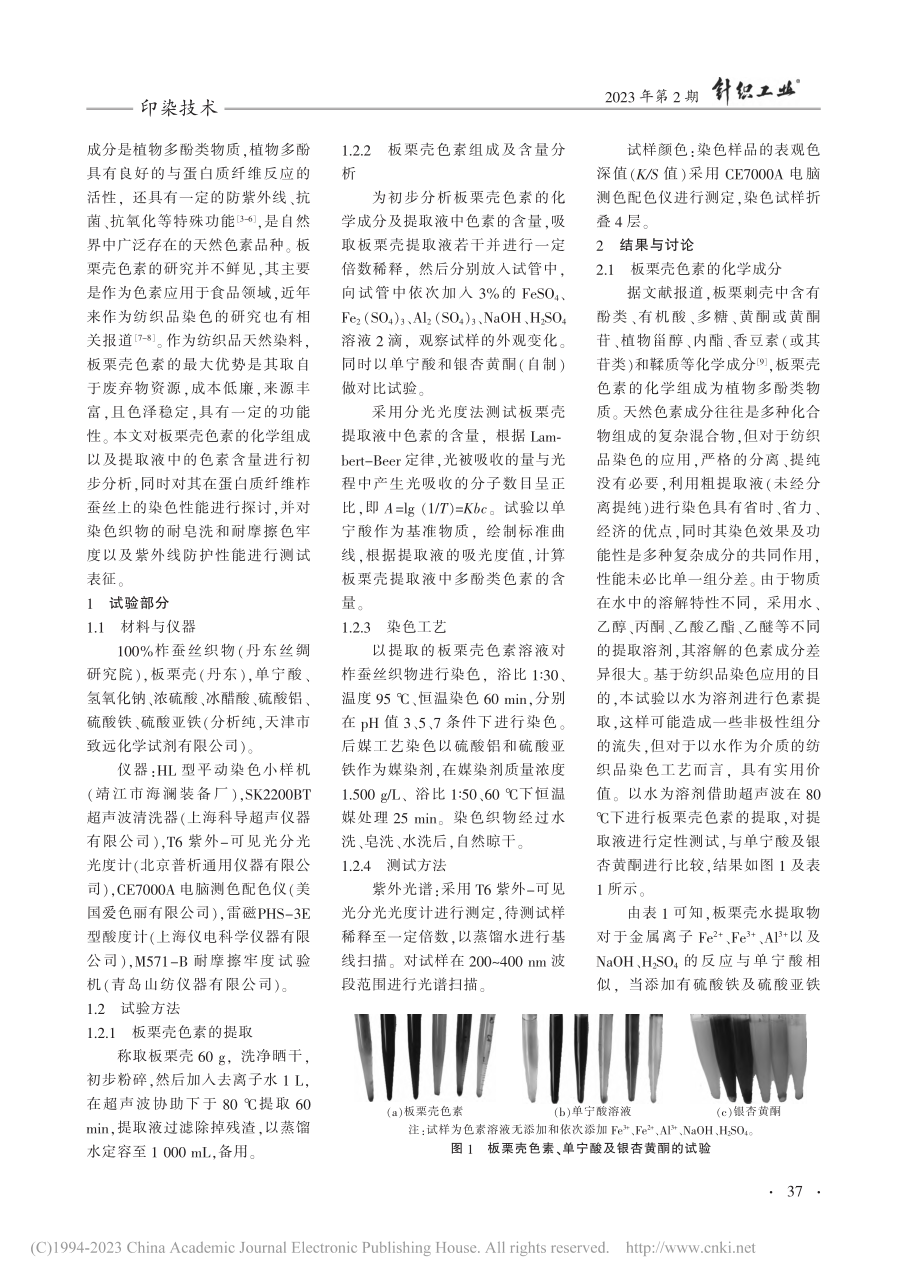 板栗壳色素的成分及对柞蚕丝的染色研究_贾艳梅.pdf_第2页