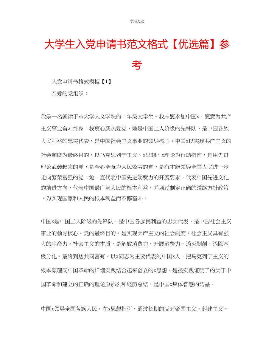 2023年大学生入党申请书格式优选篇范文.docx_第1页