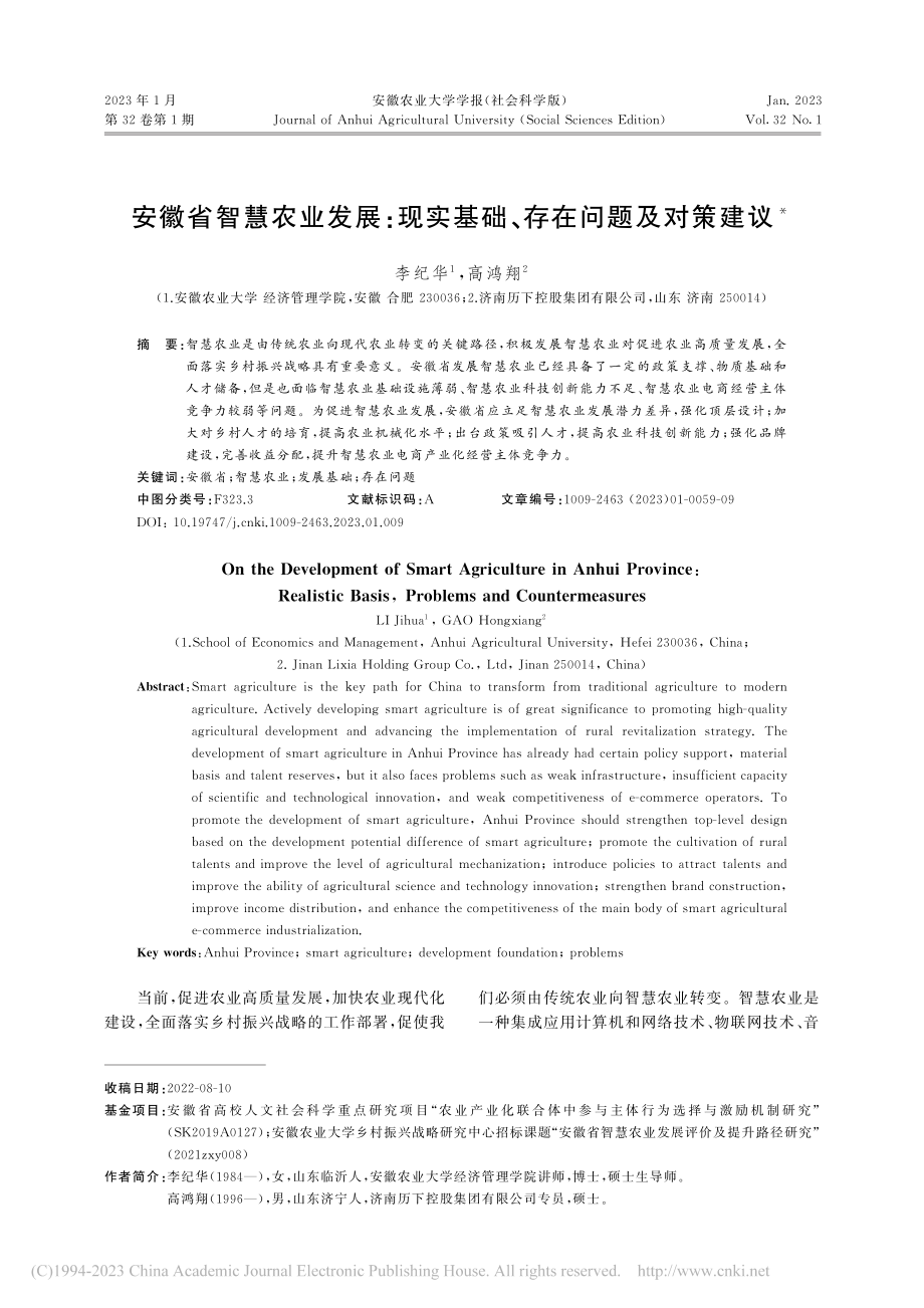 安徽省智慧农业发展：现实基础、存在问题及对策建议_李纪华.pdf_第1页