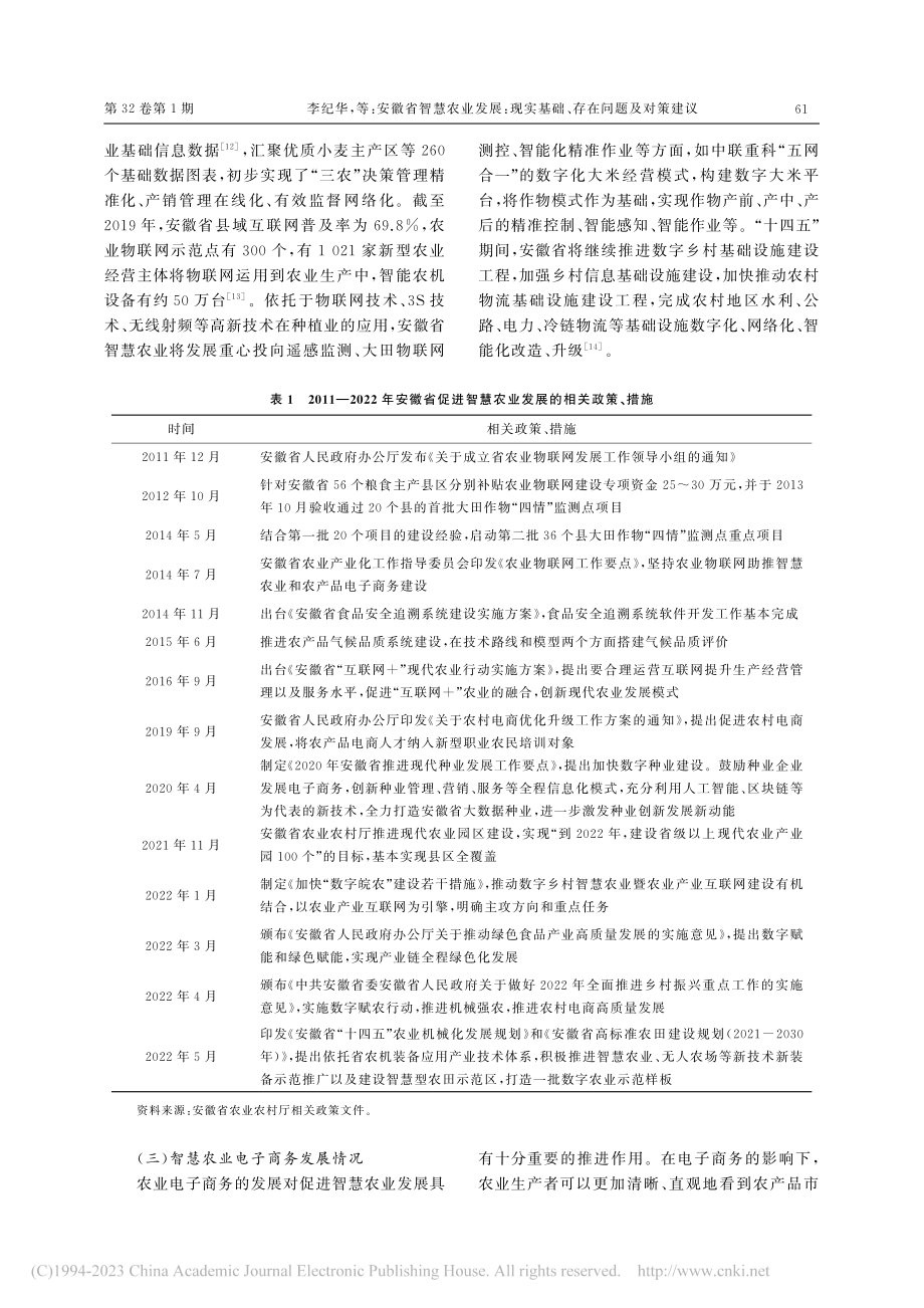 安徽省智慧农业发展：现实基础、存在问题及对策建议_李纪华.pdf_第3页