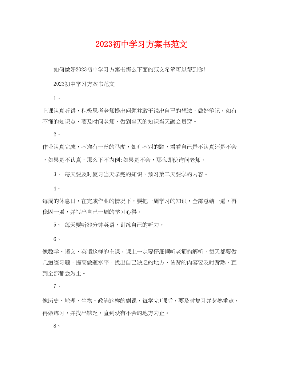 2023年初习计划书22范文.docx_第1页