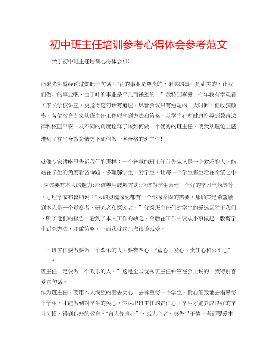 2023年初中班主任培训心得体会范文.docx_第1页