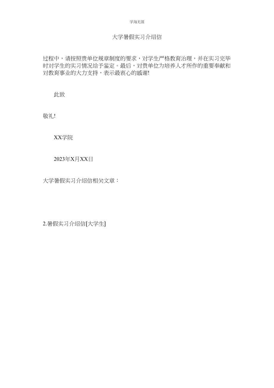 2023年大学暑假实习介绍信范文.docx_第1页