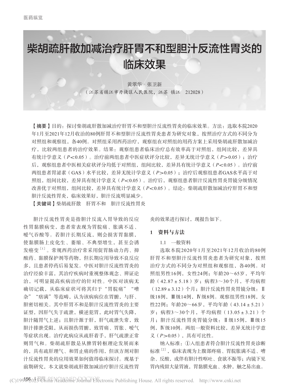 柴胡疏肝散加减治疗肝胃不和型胆汁反流性胃炎的临床效果_黄翠华.pdf_第1页