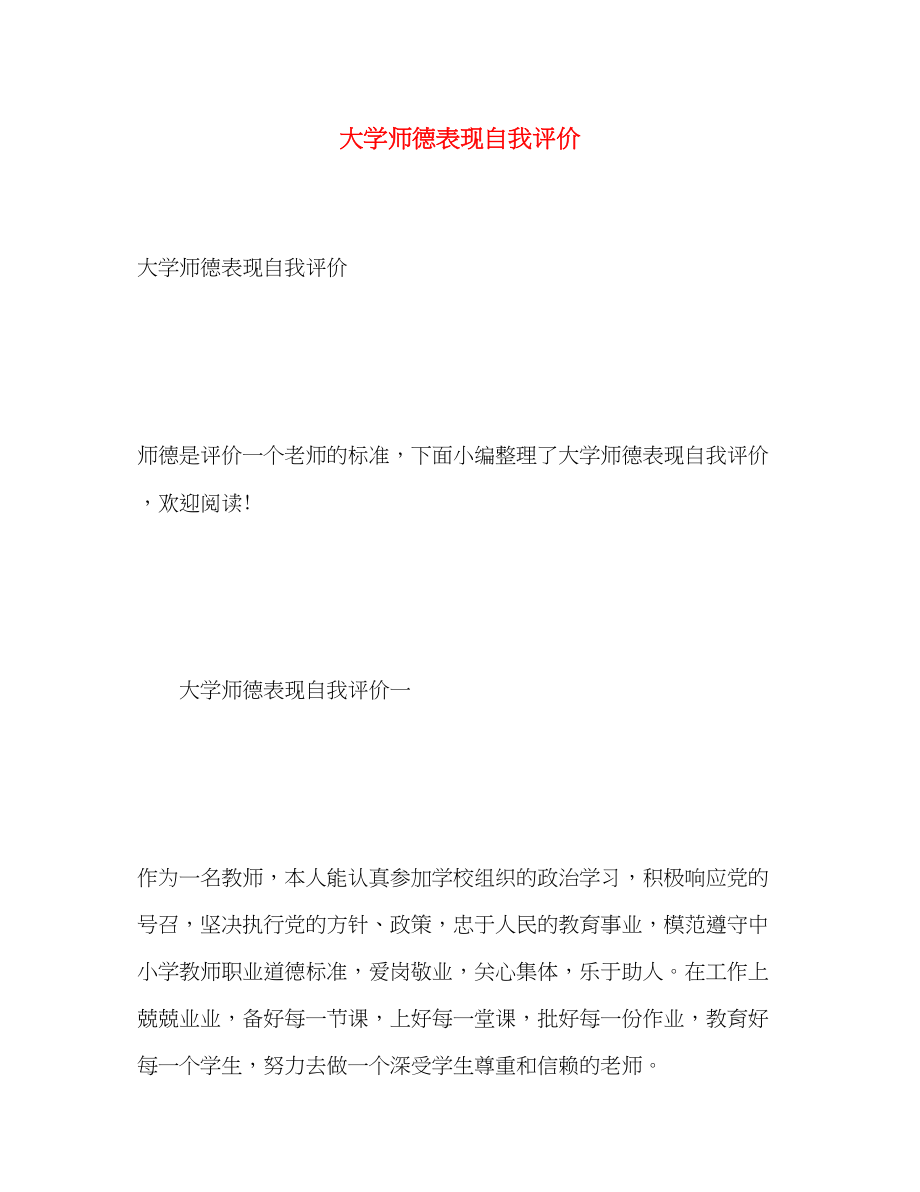 2023年大学师德表现自我评价22范文.docx_第1页