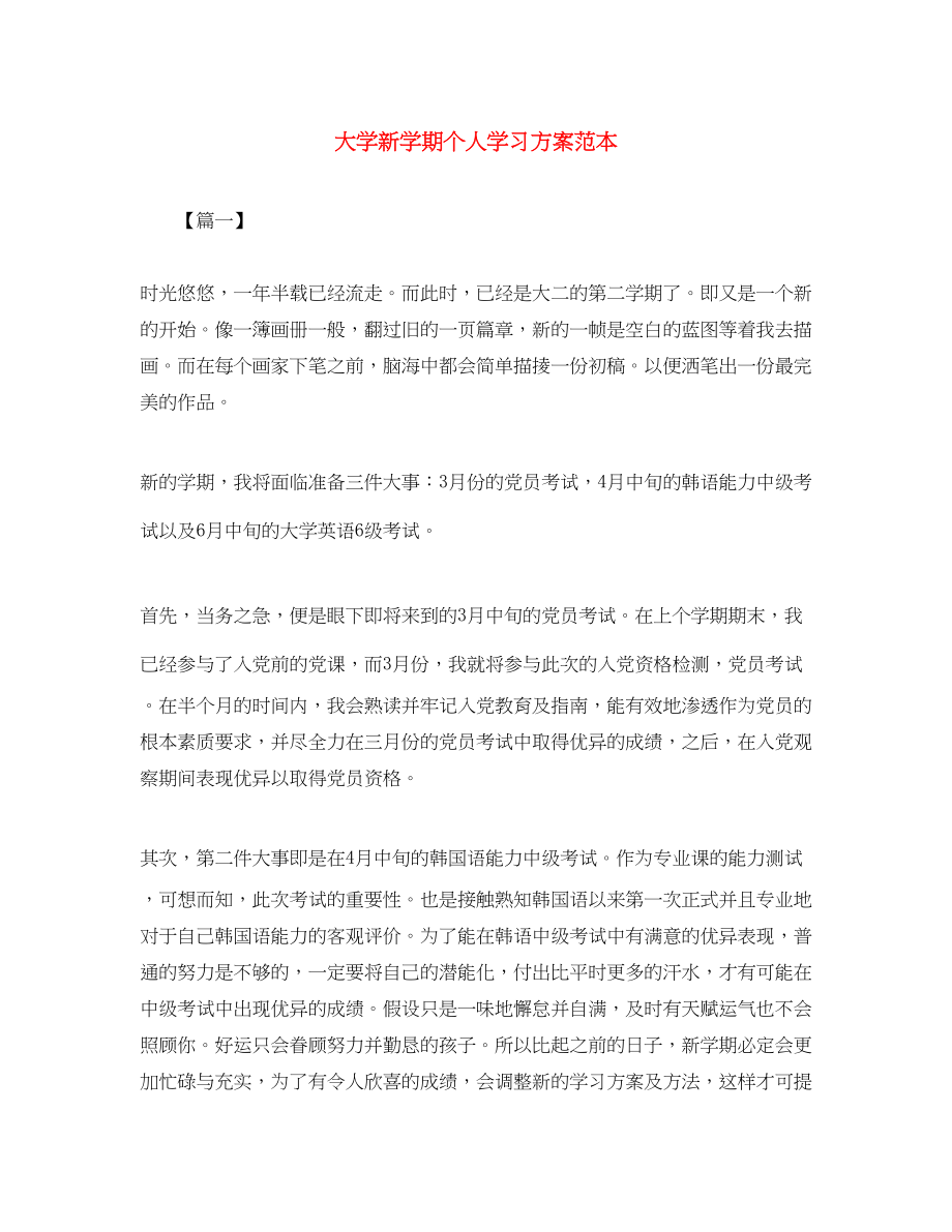 2023年大学新学期个人学习计划范本范文.docx_第1页