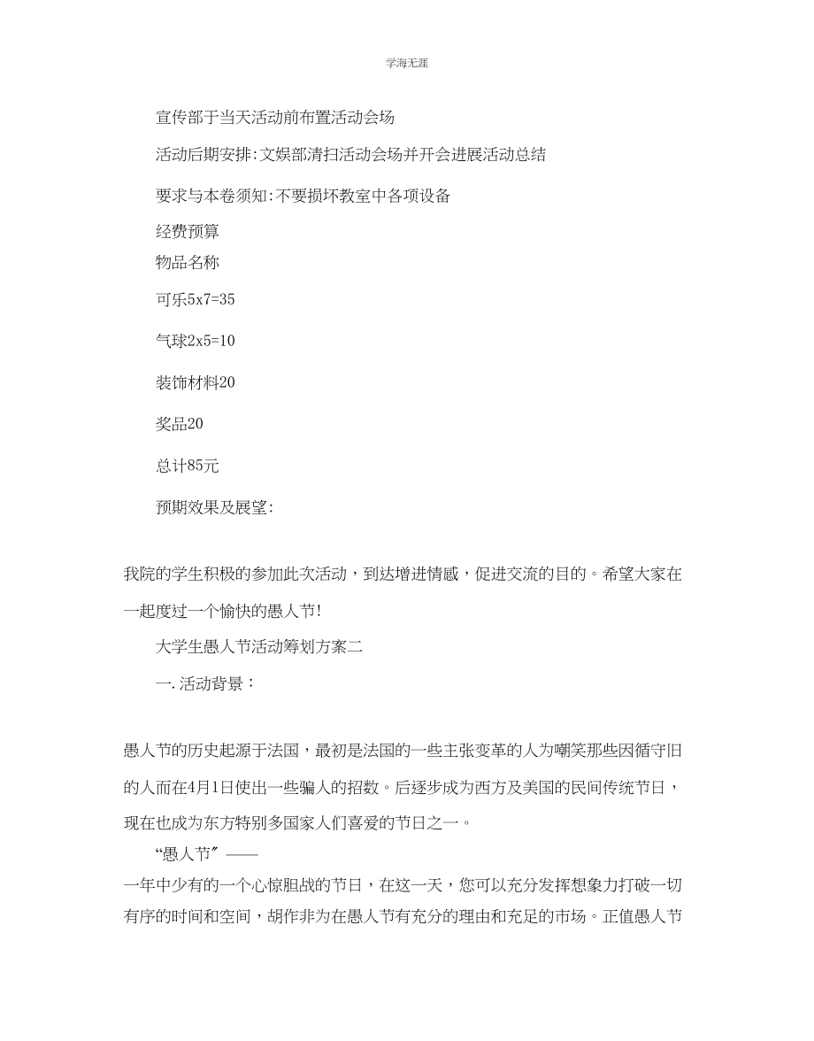 2023年大学生愚人节活动策划优选方案合集推荐范文.docx_第3页