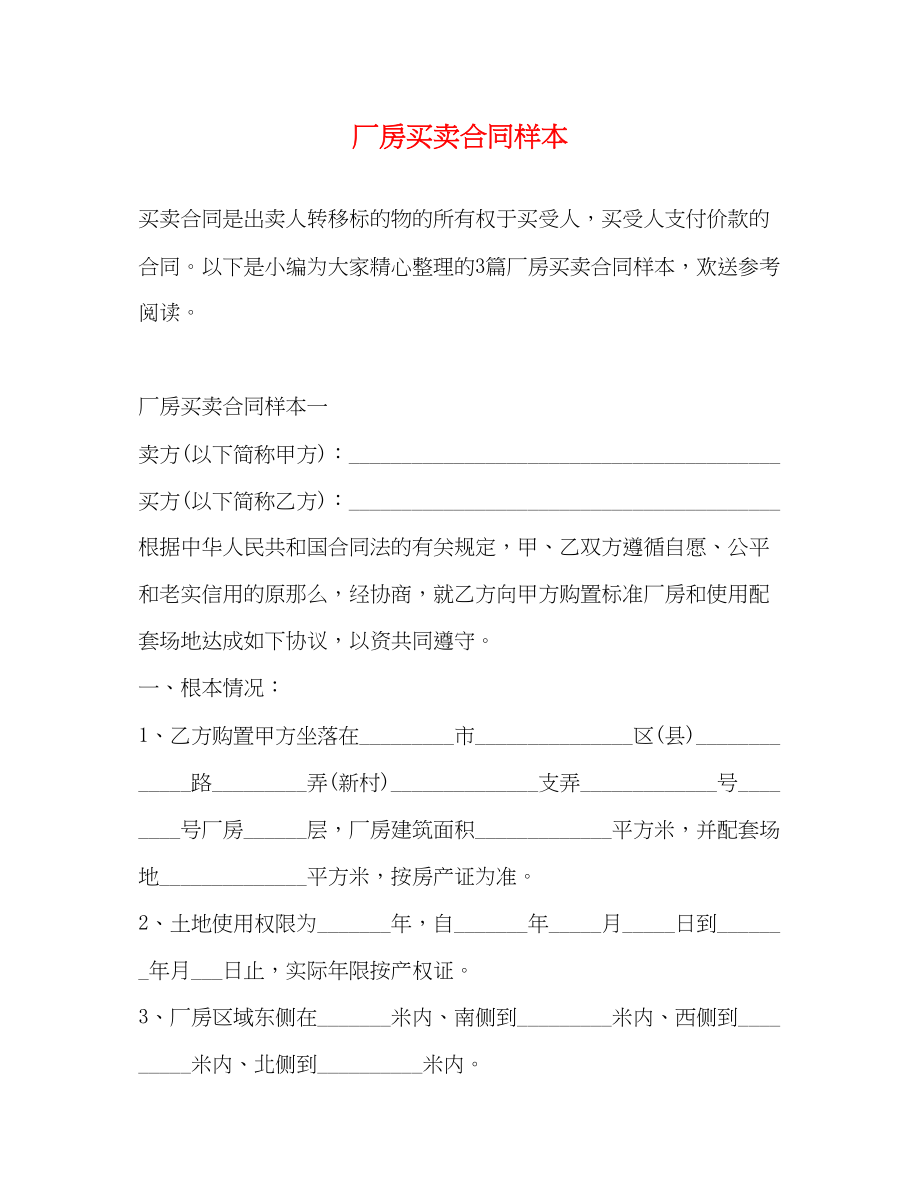 2023年厂房买卖合同样本2.docx_第1页