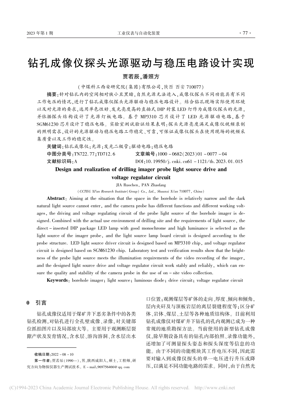 钻孔成像仪探头光源驱动与稳压电路设计实现_贾若辰.pdf_第1页