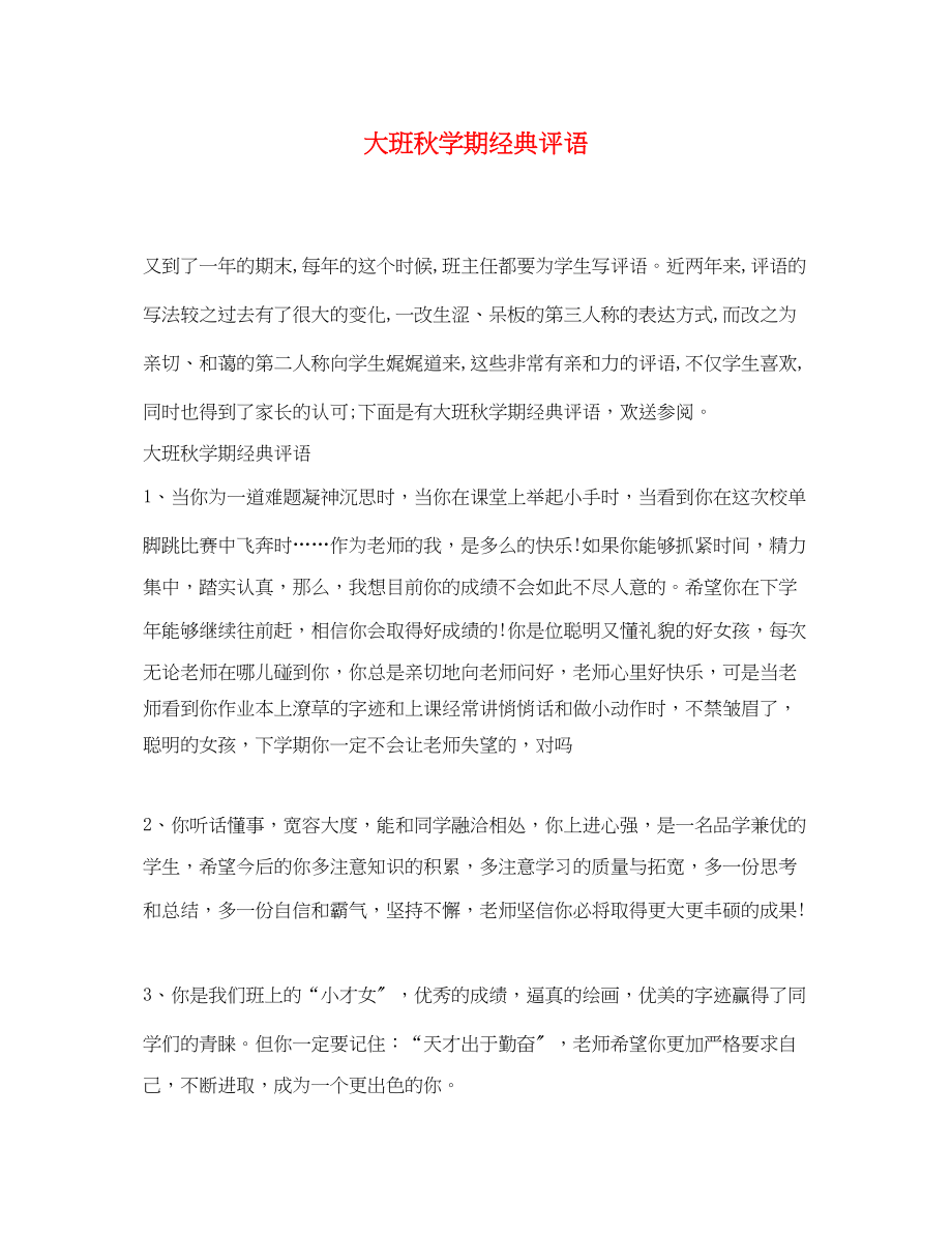 2023年大班秋学期经典评语.docx_第1页