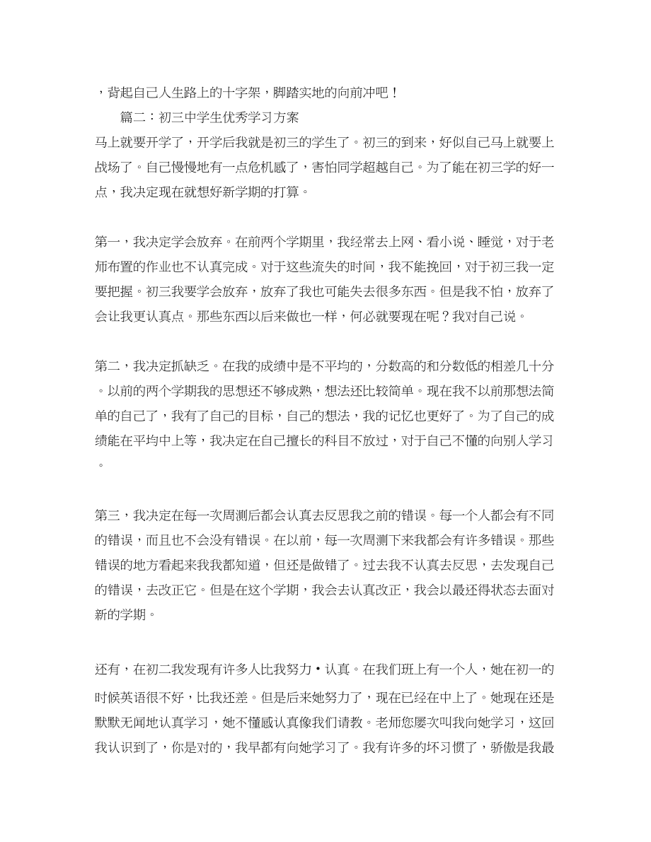 2023年初学生优秀学习计划范文.docx_第2页