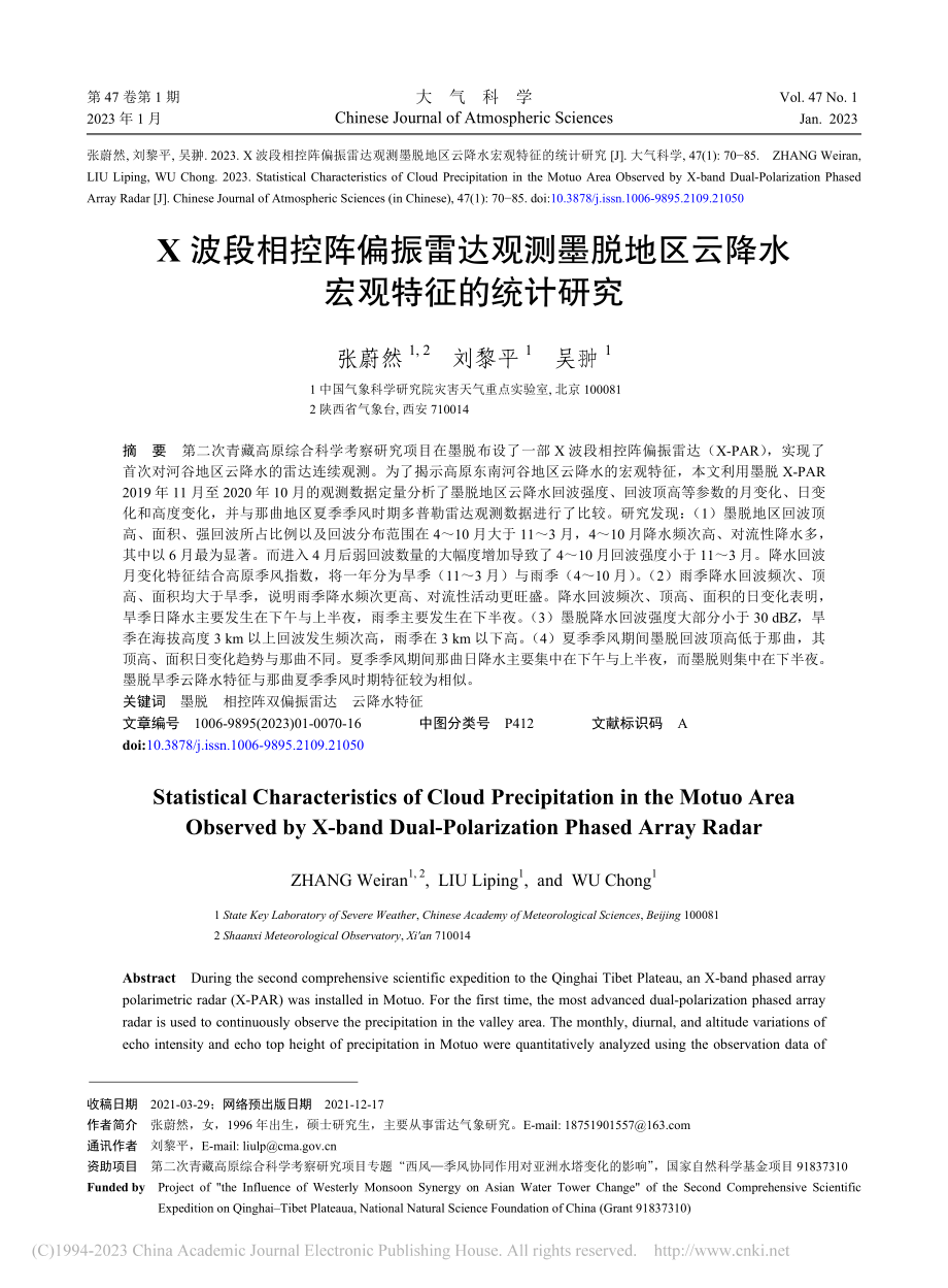 X波段相控阵偏振雷达观测墨...区云降水宏观特征的统计研究_张蔚然.pdf_第1页