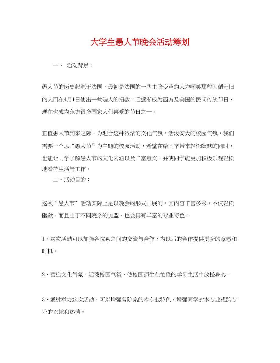 2023年大学生愚人节晚会活动策划.docx_第1页