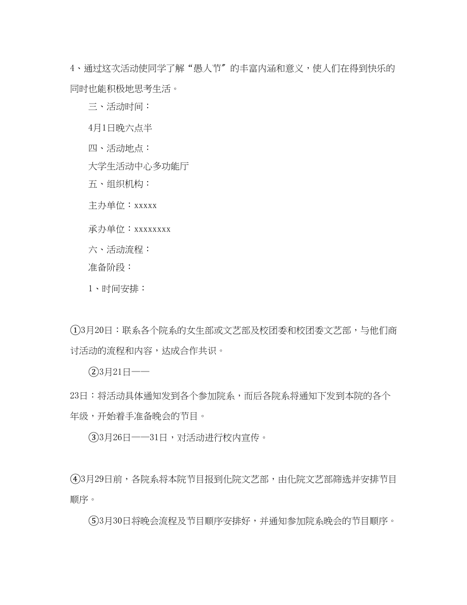 2023年大学生愚人节晚会活动策划.docx_第2页