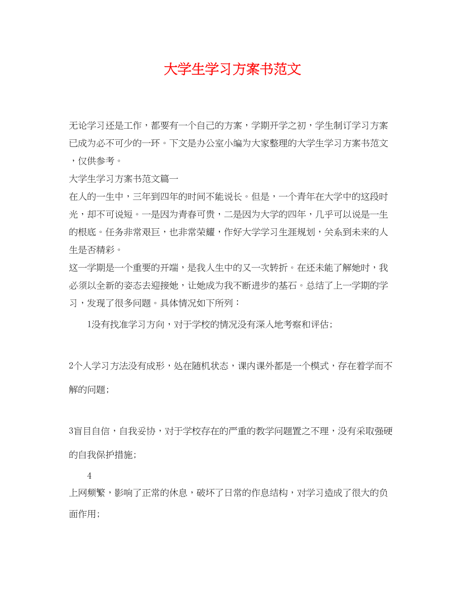 2023年大学生学习计划书精选范文.docx_第1页