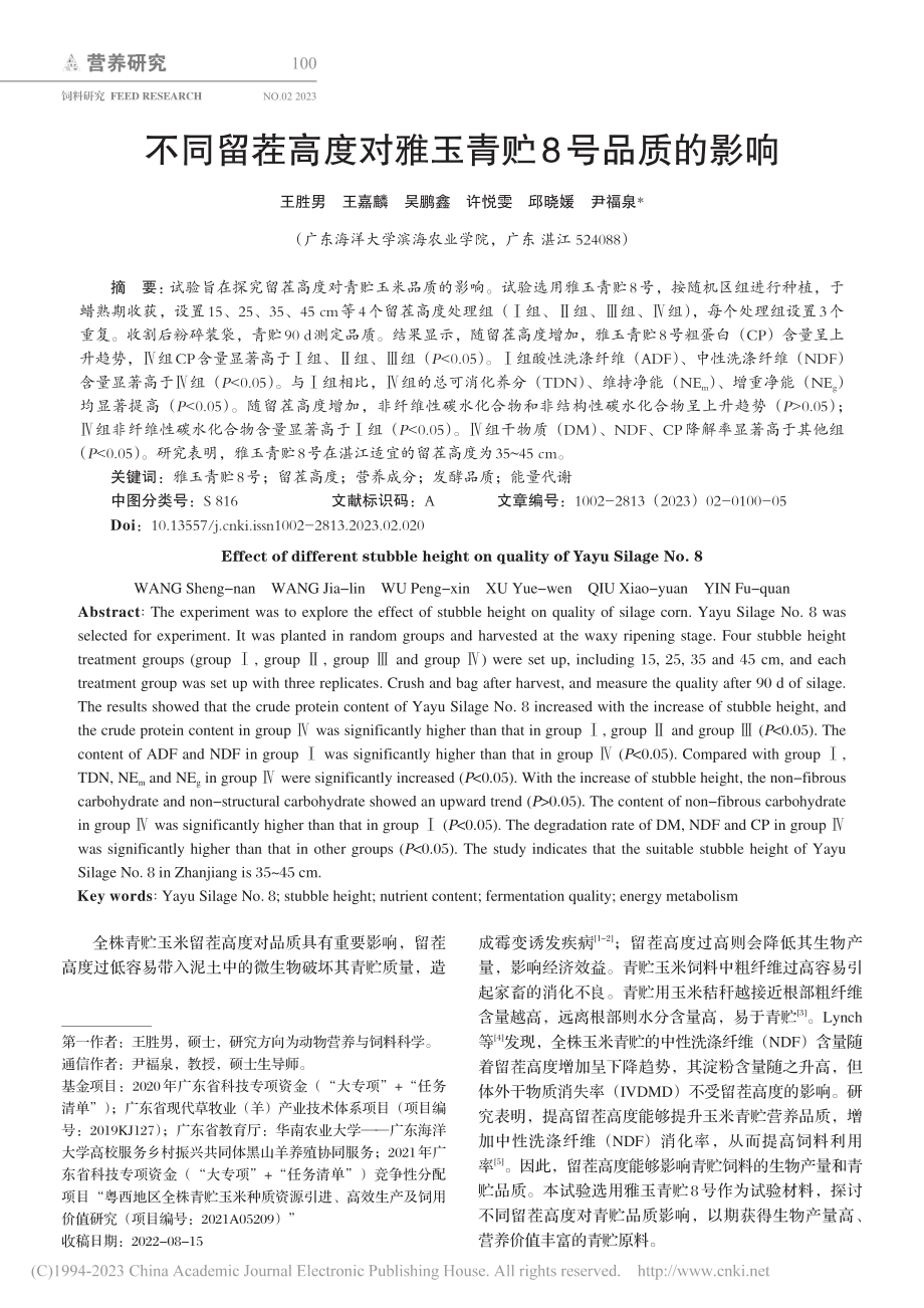 不同留茬高度对雅玉青贮8号品质的影响_王胜男.pdf_第1页