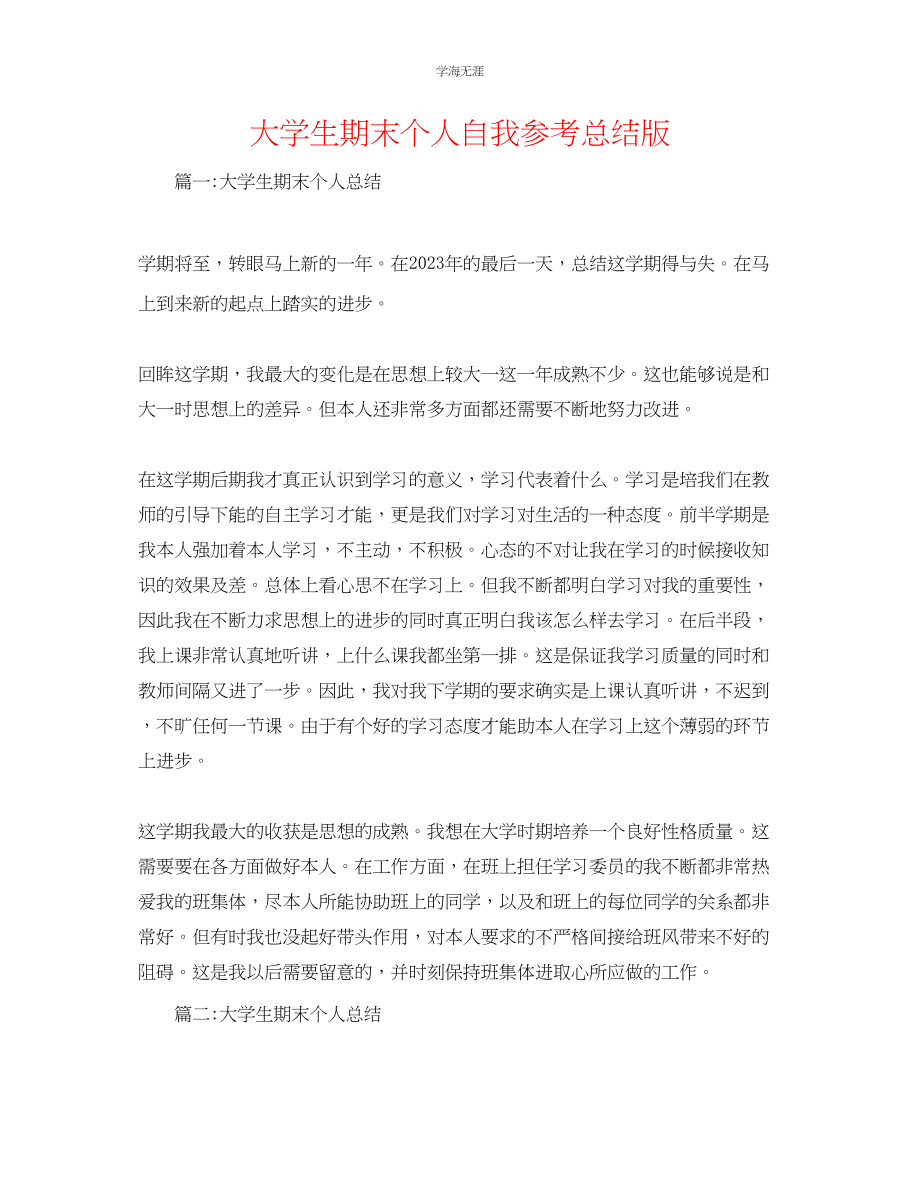 2023年大学生期末个人自我总结版范文.docx_第1页