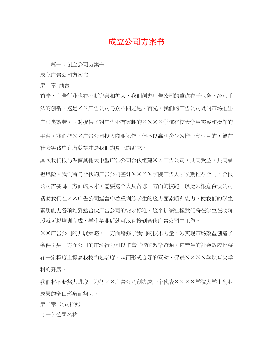 2023年成立公司计划书范文.docx_第1页