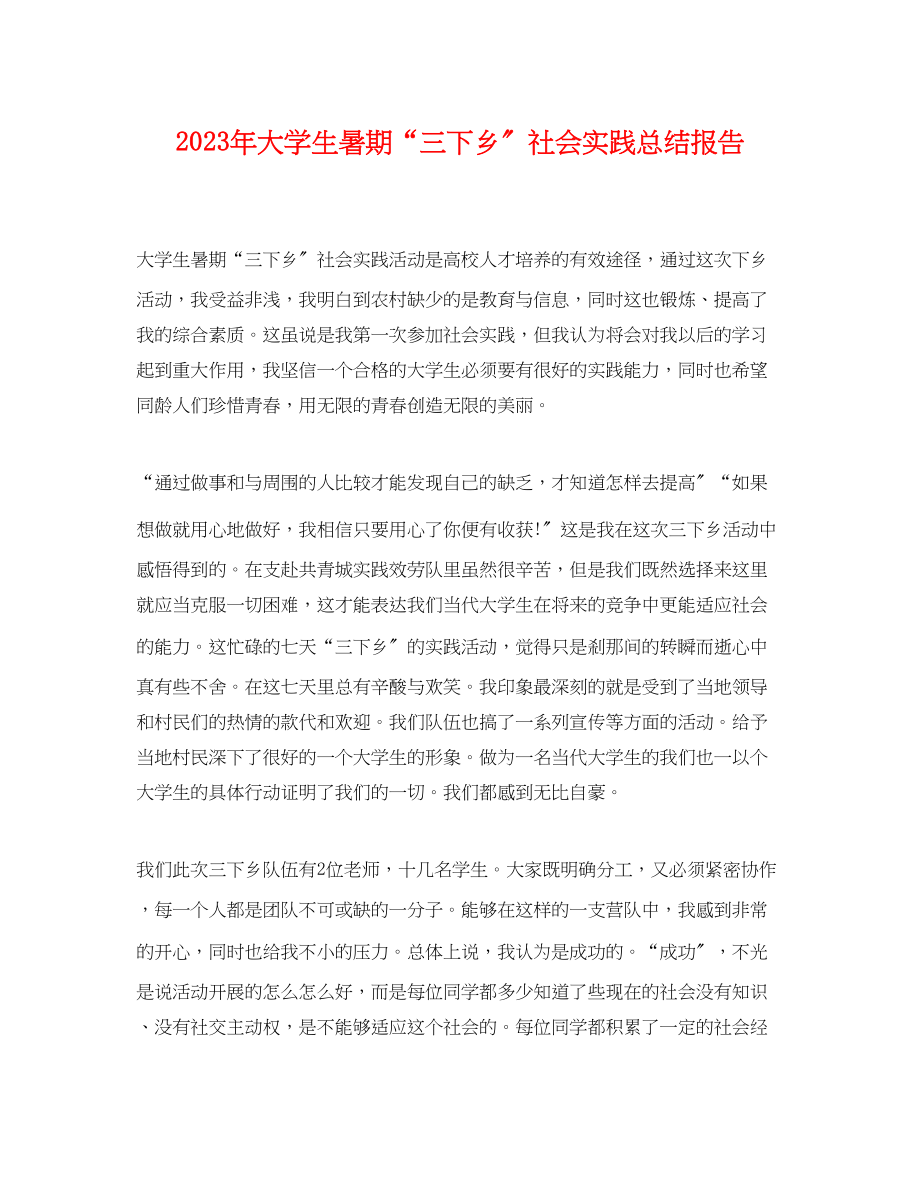 2023年大学生暑期三下乡社会实践总结报告范文.docx_第1页