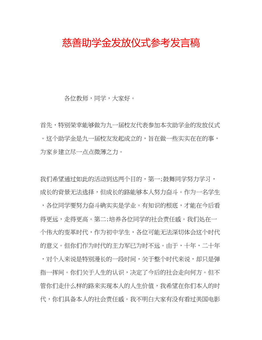 2023年慈善助学金发放仪式发言稿.docx_第1页