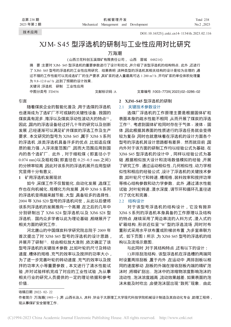 XJ_M-S_45型浮选机的研制与工业性应用对比研究_万海潮.pdf_第1页