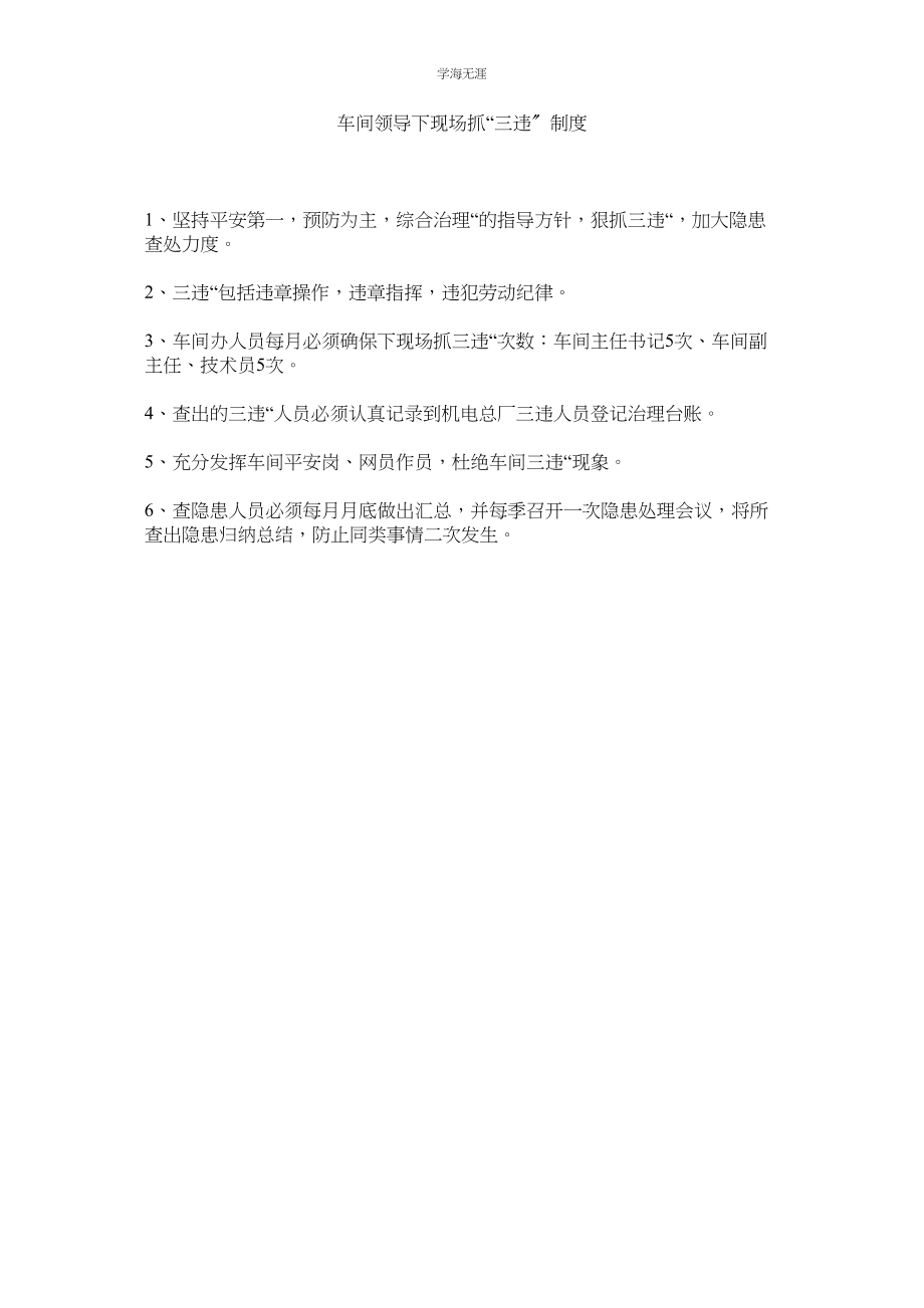 2023年车间领导下现场抓三违制度范文.docx_第1页