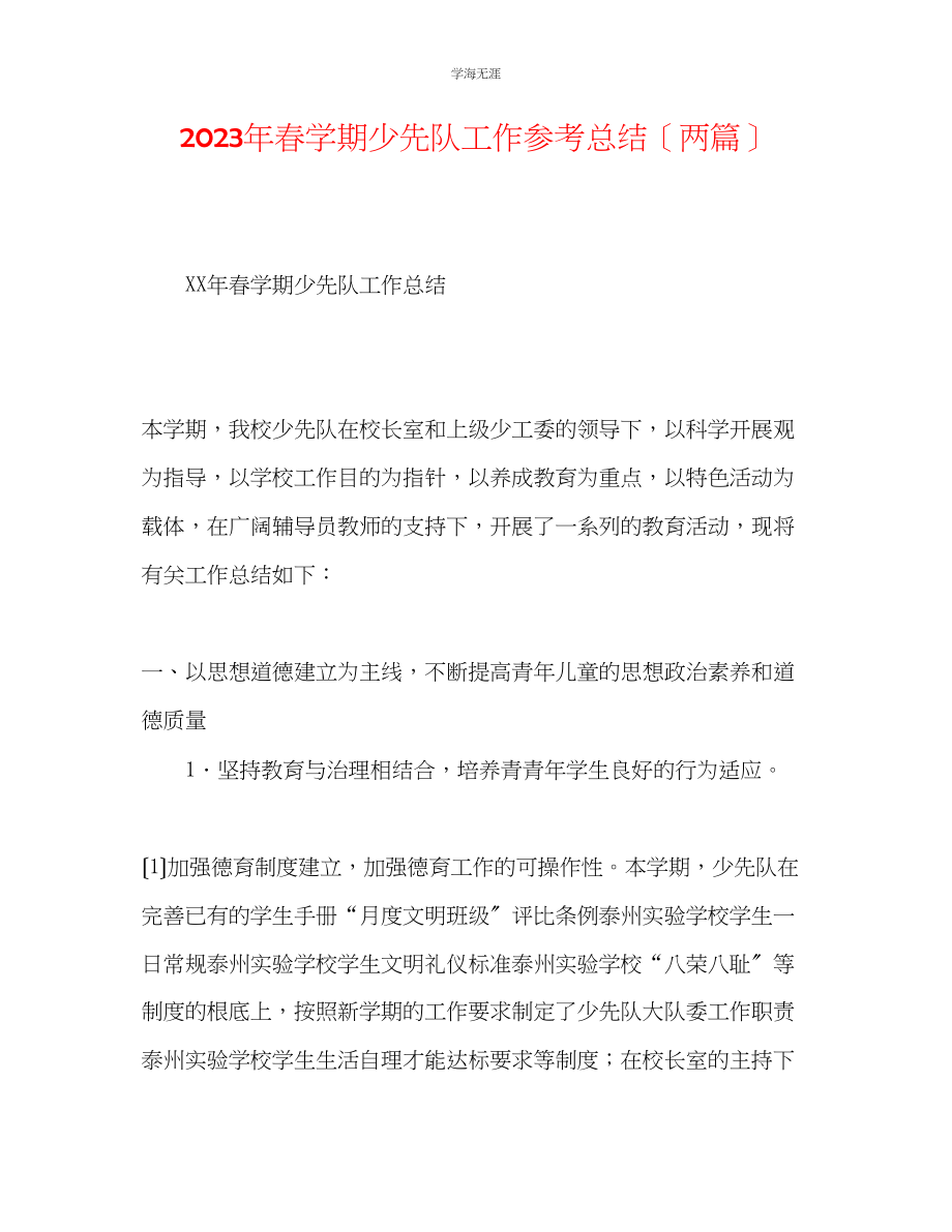 2023年春学期少先队工作总结两篇范文.docx_第1页