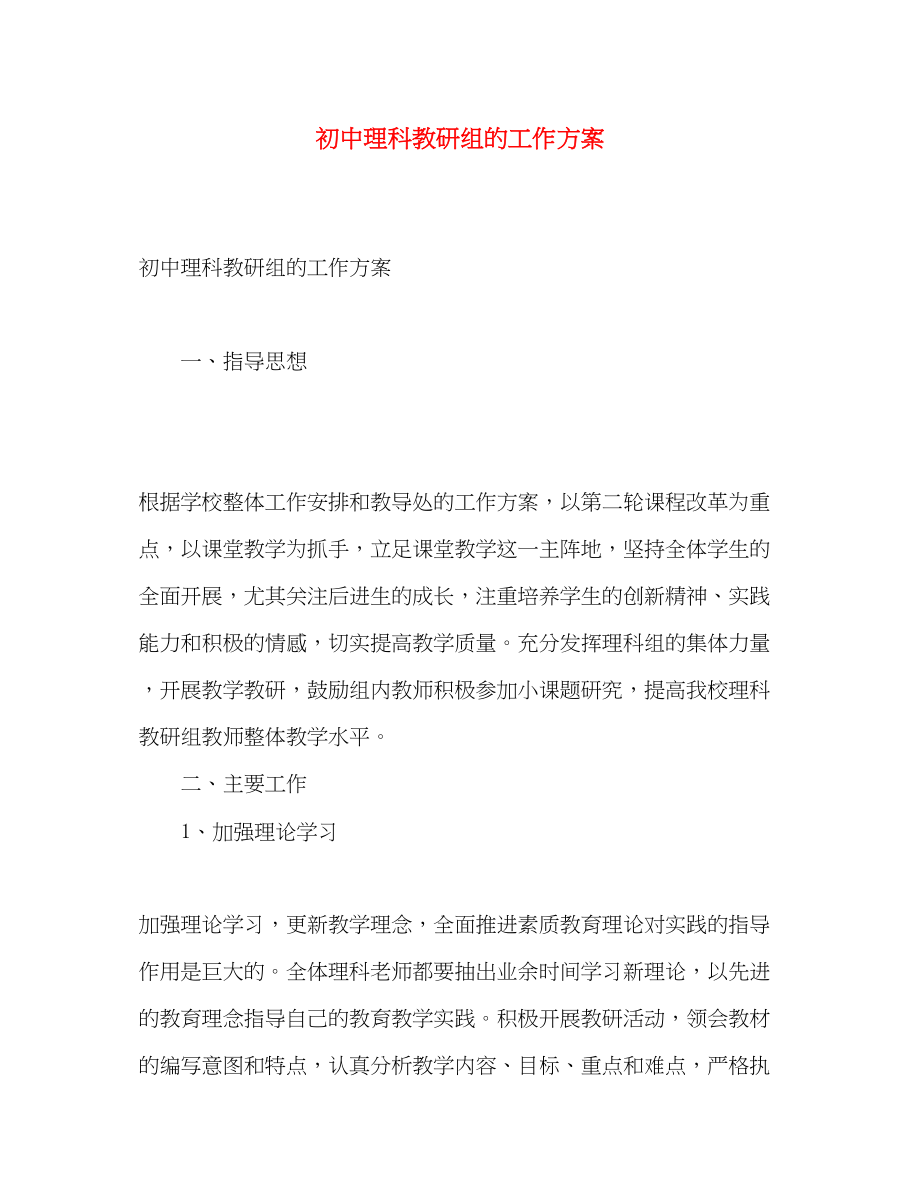 2023年初中理科教研组的工作计划范文.docx_第1页