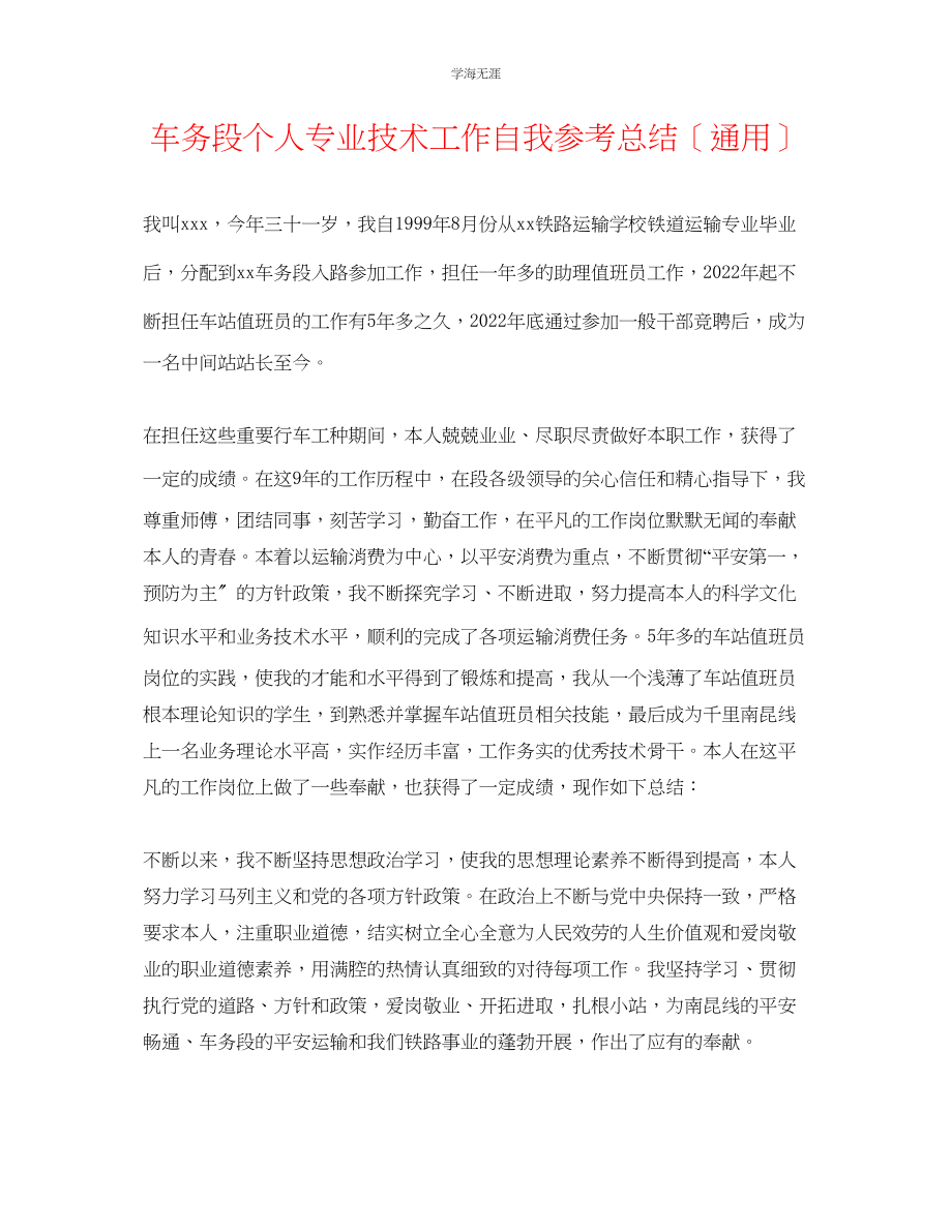 2023年车务段个人专业技术工作自我总结范文.docx_第1页