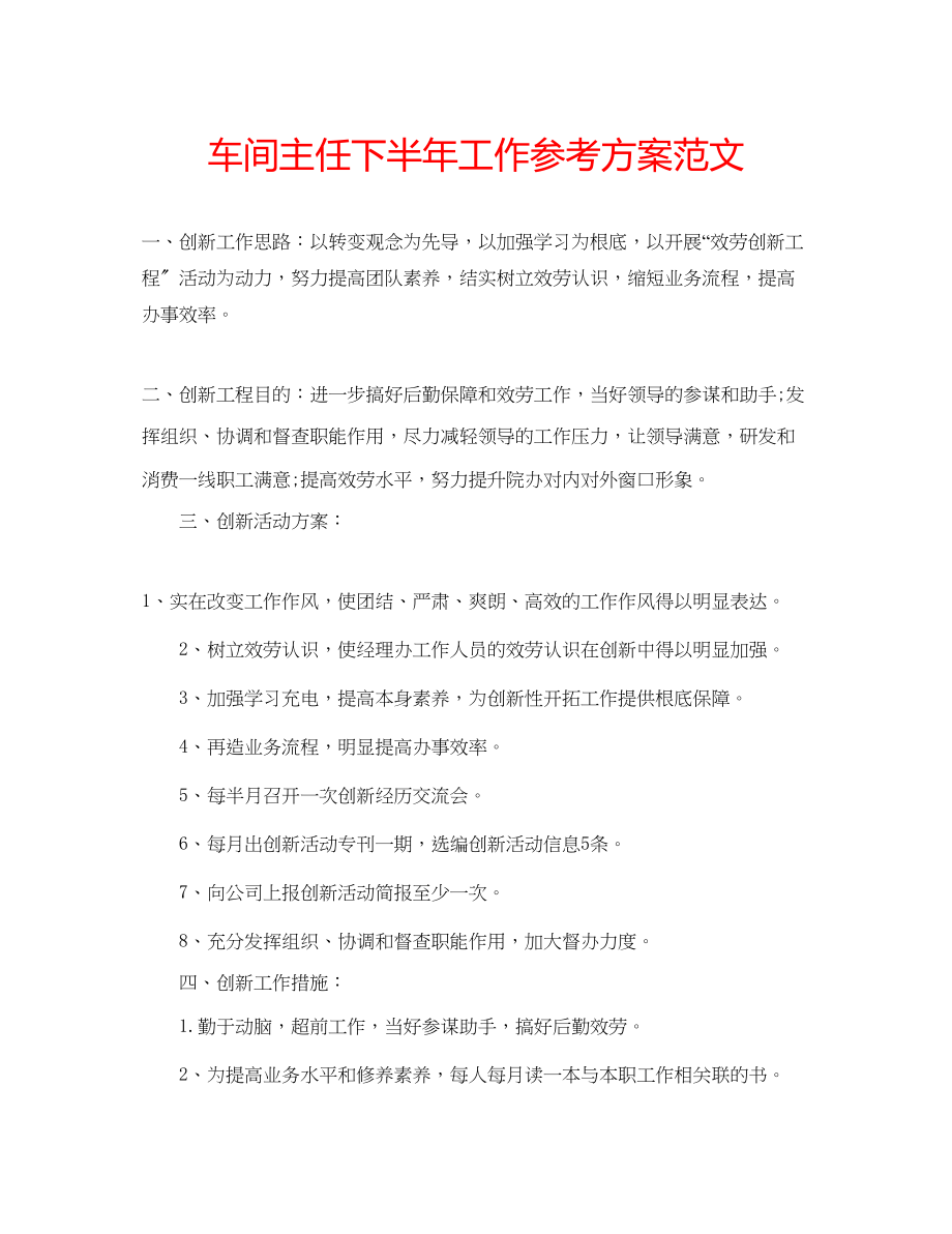 2023年车间主任下半工作计划范文.docx_第1页