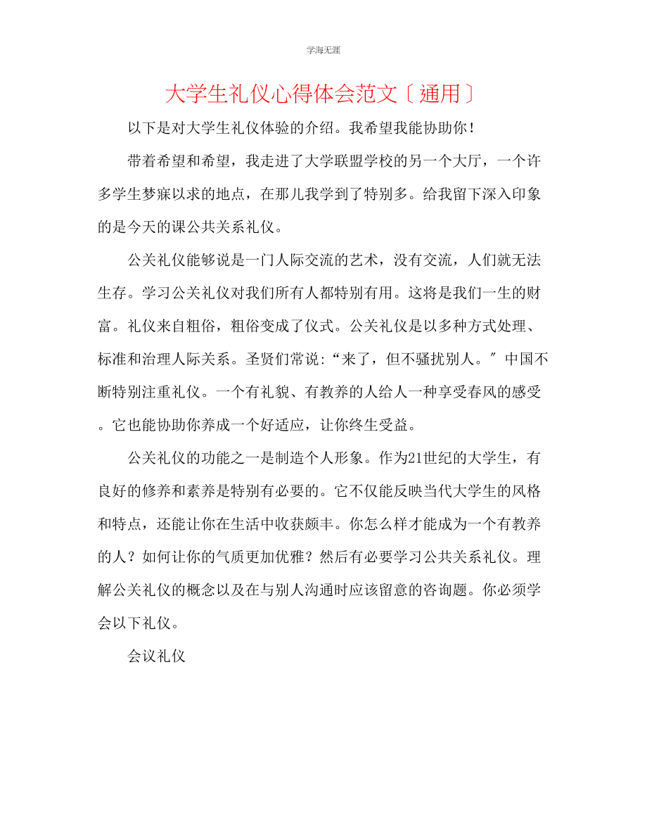 2023年大学生礼仪心得体会范文.docx_第1页