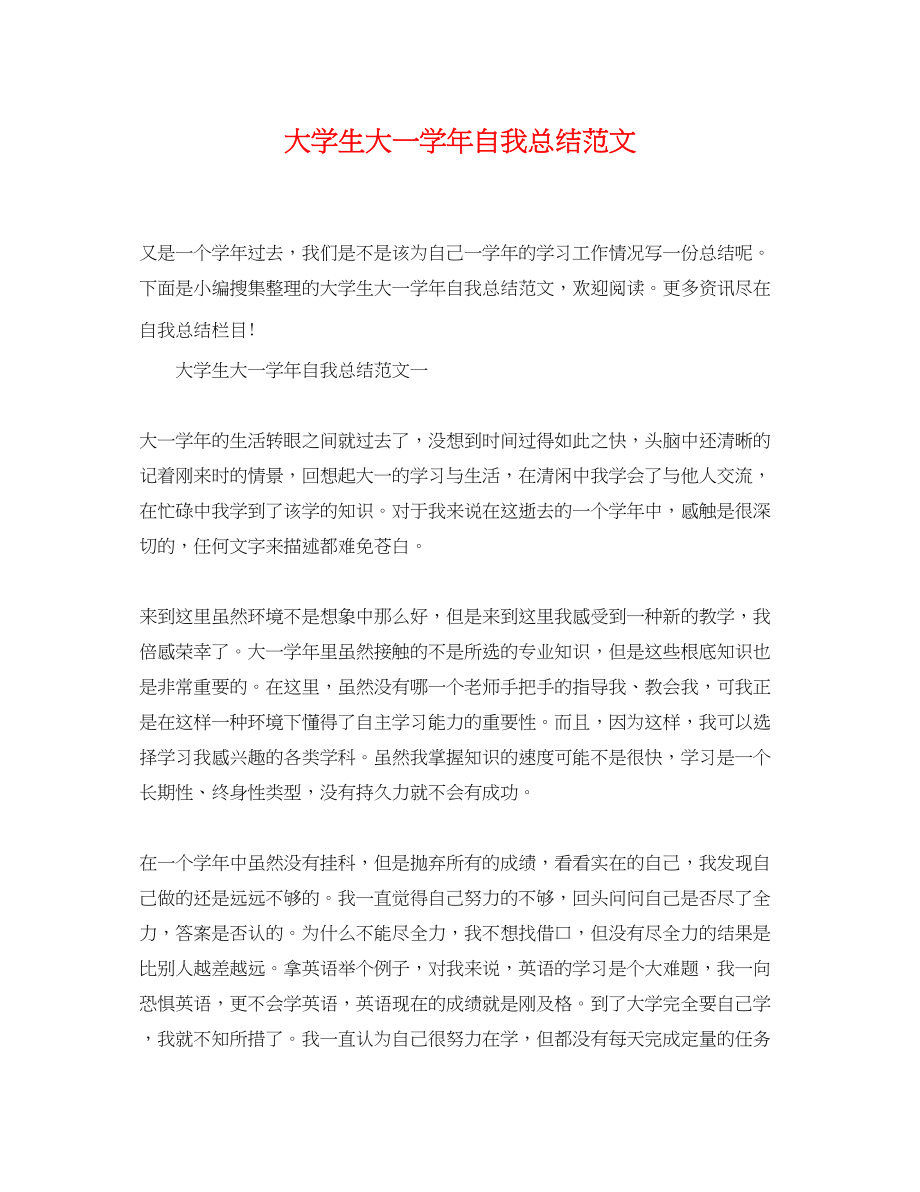 2023年大学生大一学自我总结3范文.docx_第1页