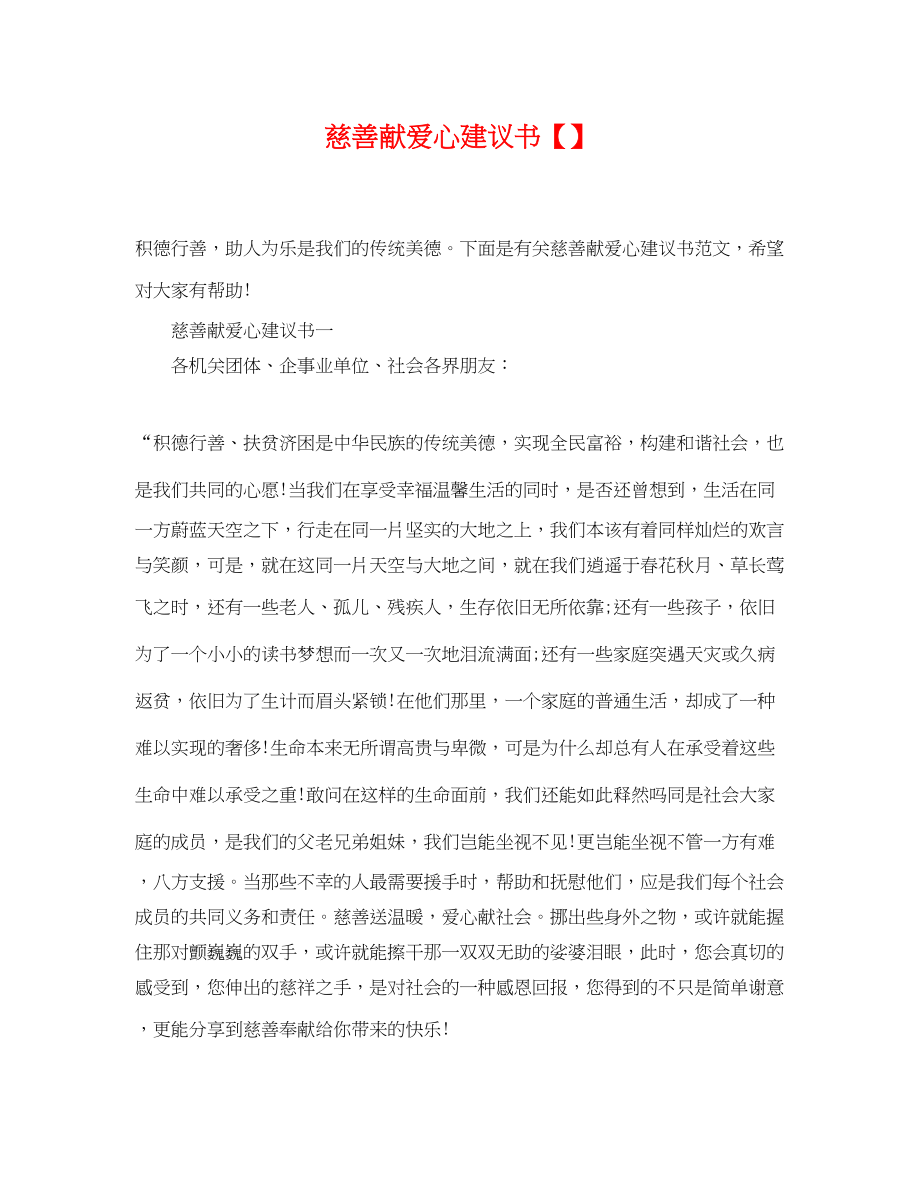 2023年慈善献爱心倡议书2.docx_第1页