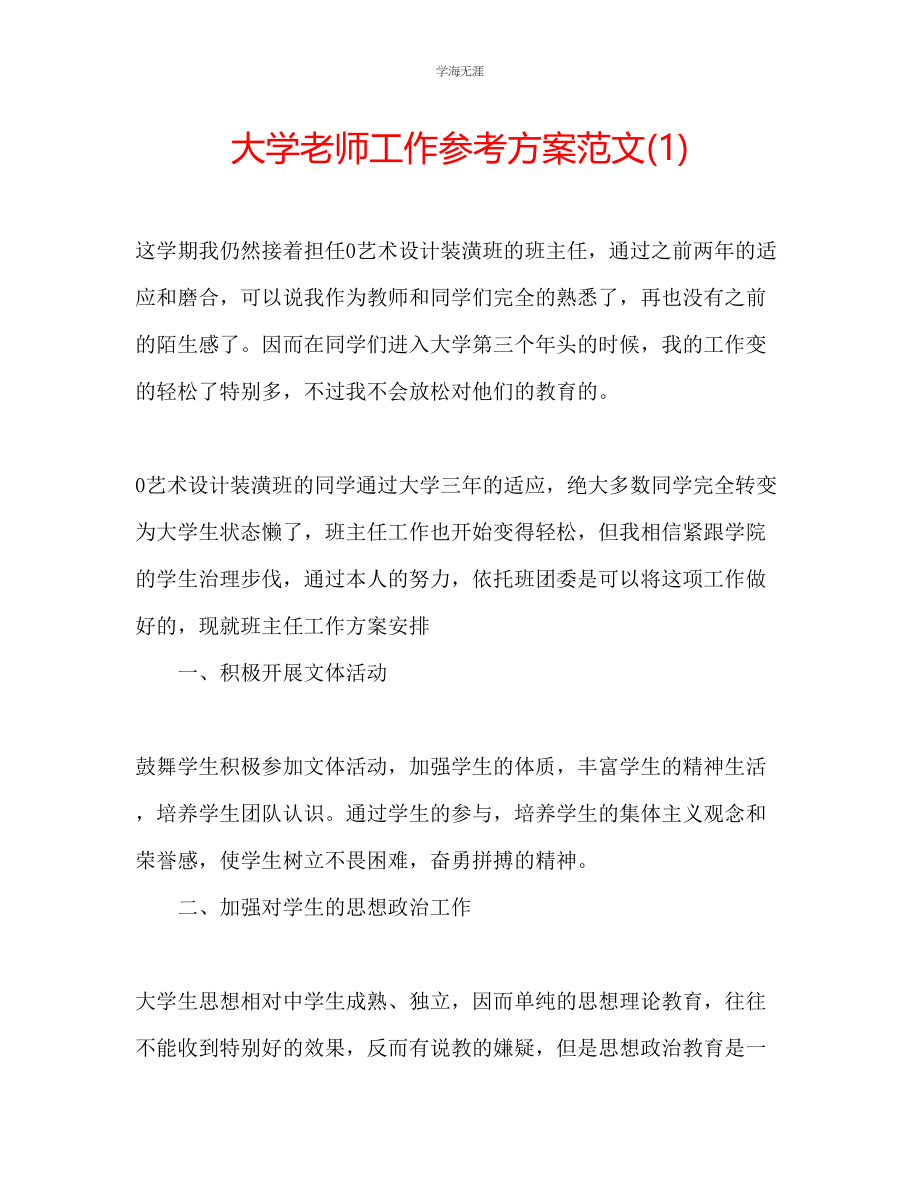 2023年大学老师工作计划1范文.docx_第1页