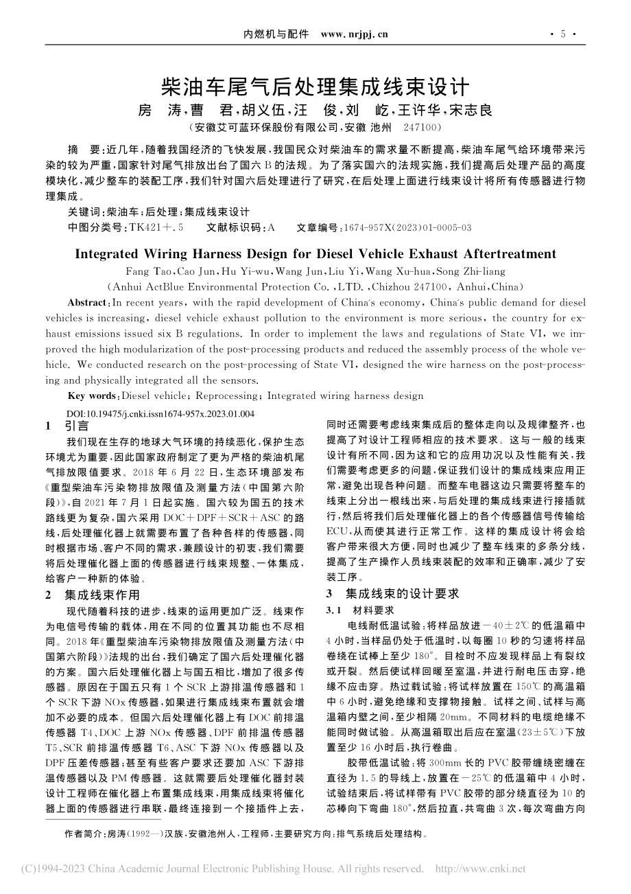 柴油车尾气后处理集成线束设计_房涛.pdf_第1页