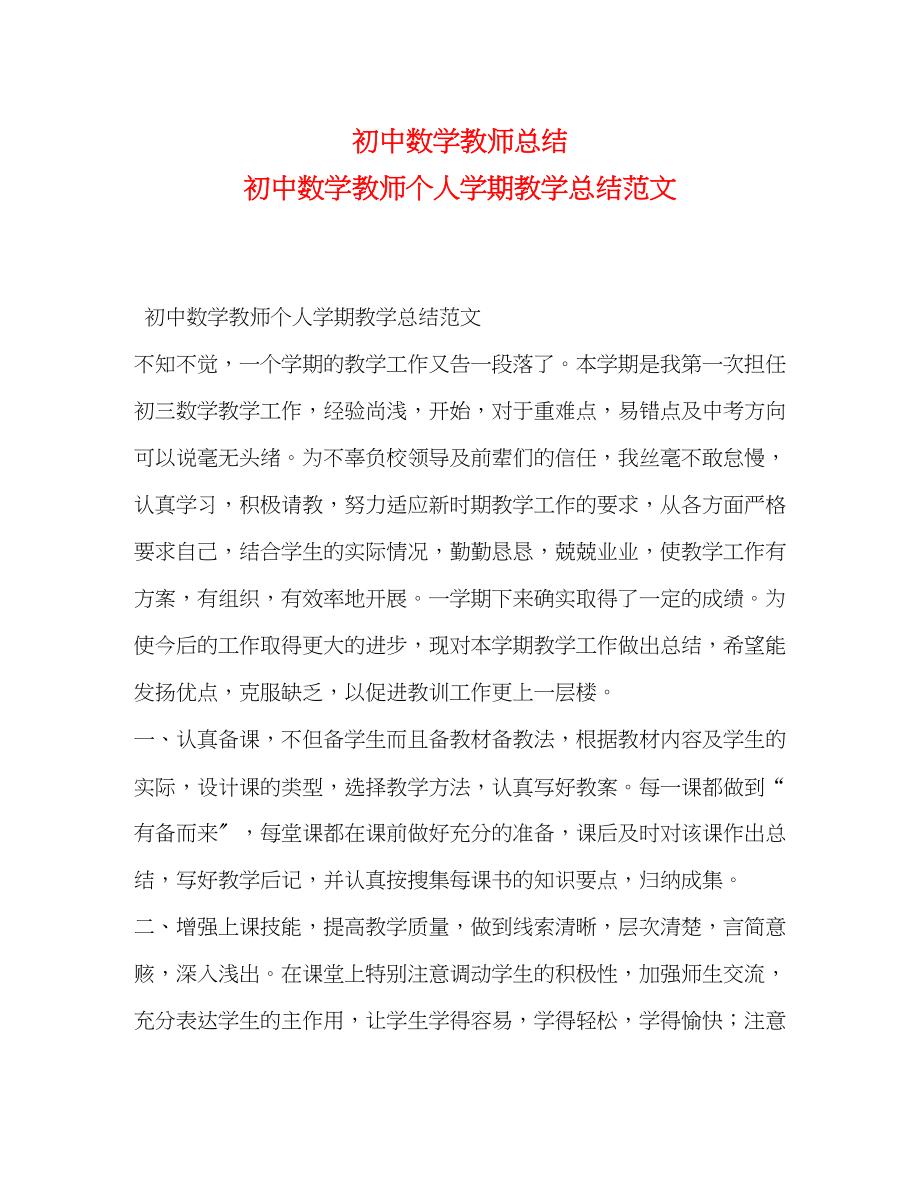 2023年初中数学教师总结初中数学教师个人学期教学总结范文.docx_第1页