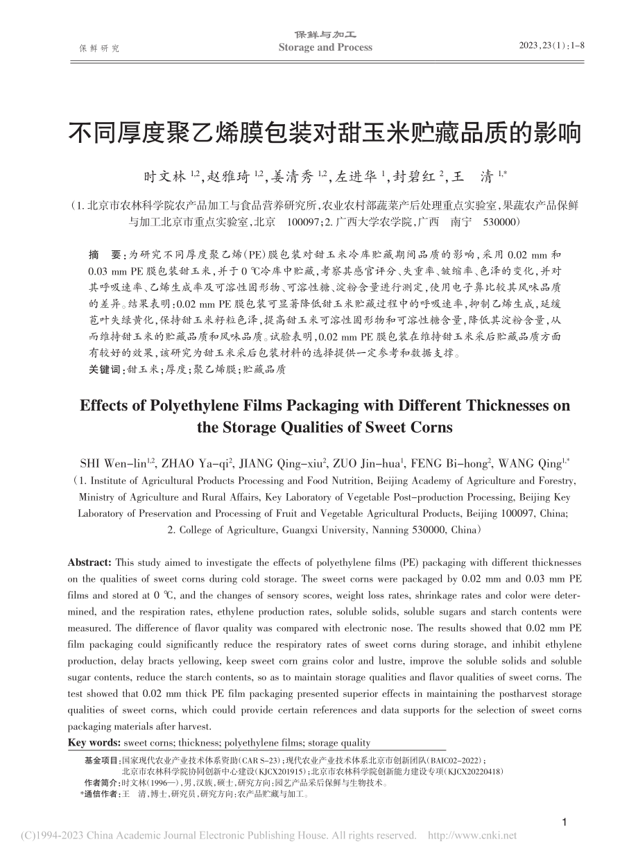 不同厚度聚乙烯膜包装对甜玉米贮藏品质的影响_时文林.pdf_第1页