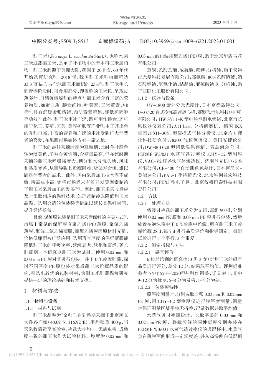 不同厚度聚乙烯膜包装对甜玉米贮藏品质的影响_时文林.pdf_第2页